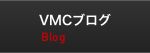 VMCブログ
